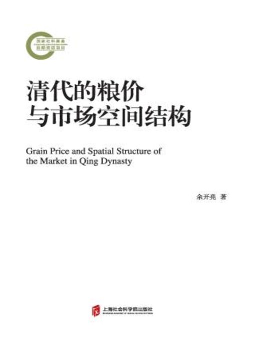 Title details for 清代的粮价与市场空间结构 by 余开亮著 - Available